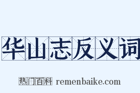 华山志反义词是什么意思的图片